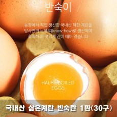 국내산 삶은계란 반숙란 1판(30구)