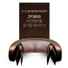 제스파 라인에어블 공기압 마사지기 ZP3850