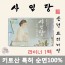 NEW 사임당[팬티라이너155] 안전한 순면 키토산 생리대 SM00001