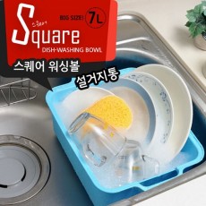 컬러락 스퀘어 워싱볼 설거지통 7리터