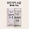 우리아가소금(매직병) 220g*1