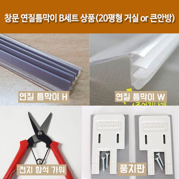 창문 연질틈막이 B세트 상품(20평형 거실 or 큰안방)