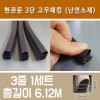 현관문 3단 고무패킹 (난연소재)