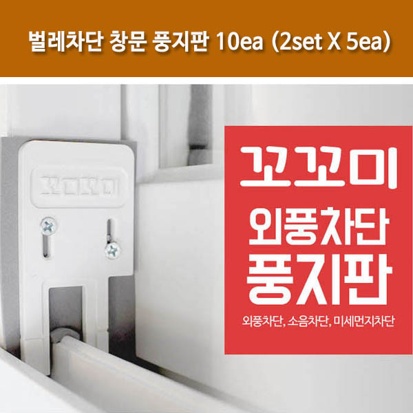 벌레차단 창문 풍지판 10ea (2set X 5ea)