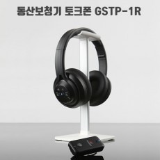 동산보청기 토크폰 GSTP-1R