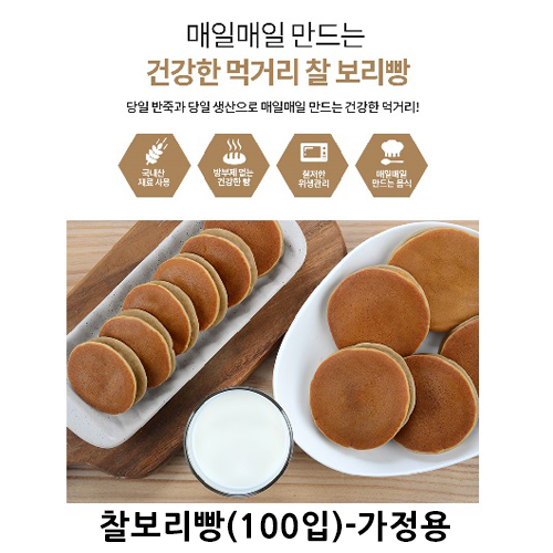 찰보리빵(100입)-가정용