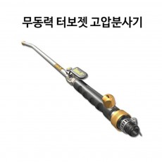 핵트터보젯 고압분사기