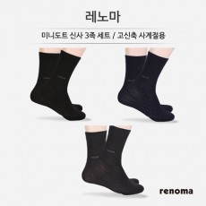[레노마] 미니도트 신사 3족세트 / 고신축 사계절용