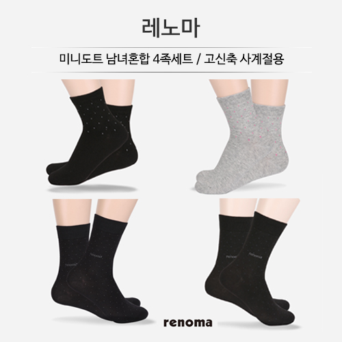 [레노마] 미니도트 남녀혼합 4족세트 / 고신축 사계절용