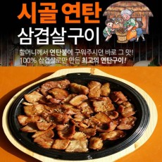 시골연탄 양념 삼겹살구이 240gx 3팩