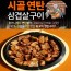 시골연탄 양념 삼겹살구이 240gx 3팩