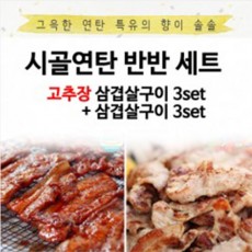 시골연탄 반 반 고추장3팩+일반  3팩 (묶음)/인기구성!!
