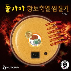 돌가마 황토축열찜질기 HT-201