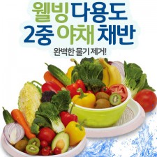 [한정특가] 쉐프랑 다용도2중야채채반-2P