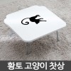 [한정특가] 국내산 황토 고양이 찻상