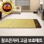 [영메디칼바이오]참조은자리 고급형 보료매트 _싱글