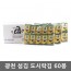 광천 섬김 도시락김 60봉
