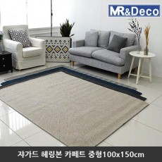 [미래앤데코] 쟈가드 노르딕 해링본 셔닐 플랫 카페트 중형100x150cm