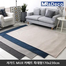 [미래앤데코] 쟈가드 노르딕 MUJI 셔닐 플랫 카페트 특대형170x230cm