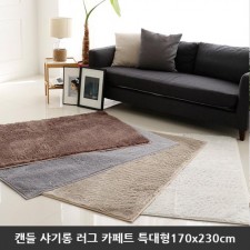 [미래앤데코] 캔들 샤기롱 퍼 극세사 러그 카페트 특대형170x230cm