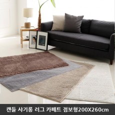 [미래앤데코] 캔들 샤기롱 퍼 극세사 러그 카페트 점보형200X260cm