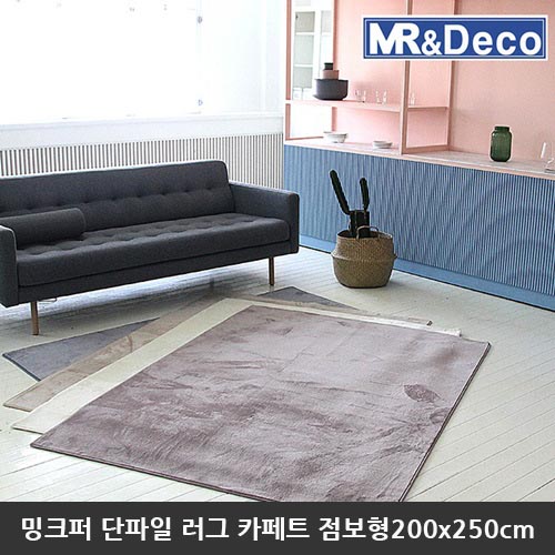 [미래앤데코] 10mm 밍크퍼 단파일 극세사 러그 카페트 점보형200x250cm