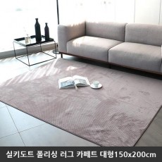 [미래앤데코] 실키도트 폴리싱 극세사 러그 카페트 대형150x200cm