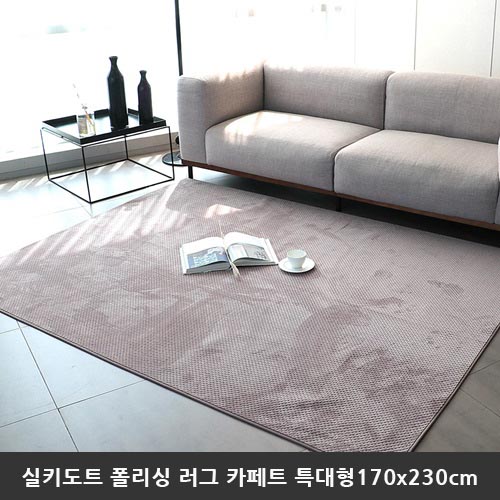 [미래앤데코] 실키도트 폴리싱 극세사 러그 카페트 특대형170x230cm