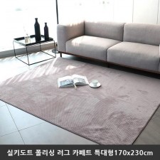 [미래앤데코] 실키도트 폴리싱 극세사 러그 카페트 특대형170x230cm