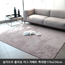 [미래앤데코] 실키도트 폴리싱 극세사 러그 카페트 특대형170x230cm