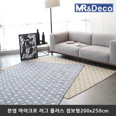 [미래앤데코] 본염 마이크로 북유럽 패턴 러그 5mm 플러스 점보형200x250cm