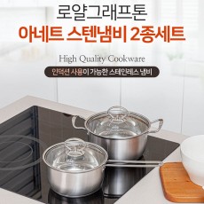 로얄그래프톤 아네트 인덕션겸용 스텐냄비 2종