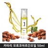 카타리 모로코아르간오일 50ml