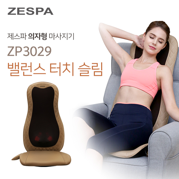 제스파 밸런스 터치 슬림 의자형 마사지기 ZP3029