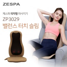 제스파 밸런스 터치 슬림 의자형 마사지기 ZP3029