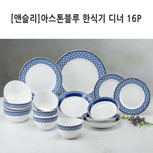 [앤슬리]아스톤블루 한식기 디너 16P