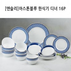 [앤슬리]아스톤블루 한식기 디너 16P