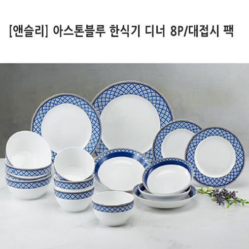 [앤슬리] 아스톤블루 한식기 디너 8P/대접시 팩