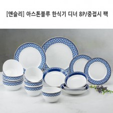[앤슬리] 아스톤블루 한식기 디너 8P/중접시 팩