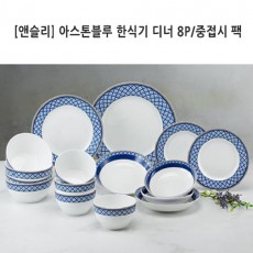 [앤슬리] 아스톤블루 한식기 디너 8P/중접시 팩