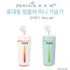 파올로 휴대용 텀블러 LED무드등 USB미니가습기