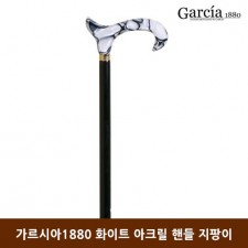 가르시아1880 화이트 아크릴 핸들 지팡이