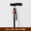 시나노 소프트 그립 (고무 핸들)