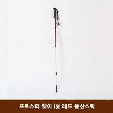 프로스퍼 웨이 I형 레드 등산스틱