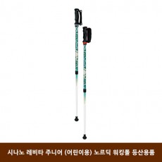 시나노 레비타 주니어 (어린이용) 노르딕 워킹폴 등산용품