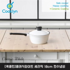 [쿡클린]클래식화이트 세라믹 18cm 편수냄비