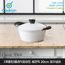 [쿡클린]클래식화이트 세라믹 20cm 양수냄비