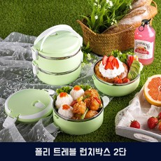 폴리 트레블 런치박스 2단
