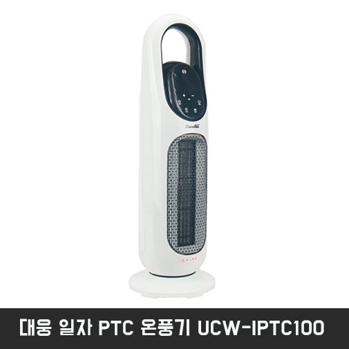 대웅 일자 PTC 온풍기 UCW-IPTC100
