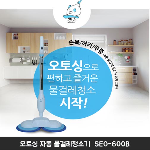 오토싱 자동 물걸레청소기  SEO-600B